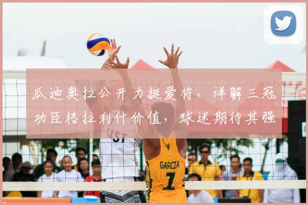 瓜迪奥拉公开力挺爱将，详解三冠功臣格拉利什价值，球迷期待其强势回归