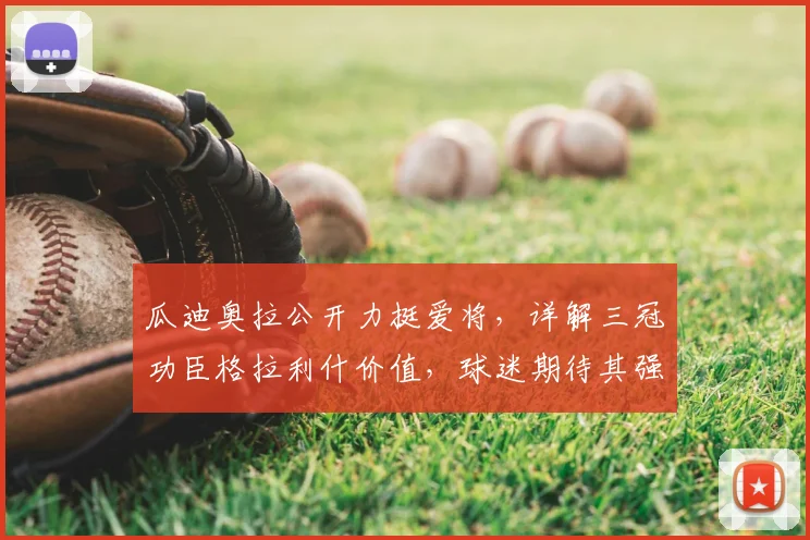 瓜迪奥拉公开力挺爱将,详解三冠功臣格拉利什价值,球迷期待其强势回归